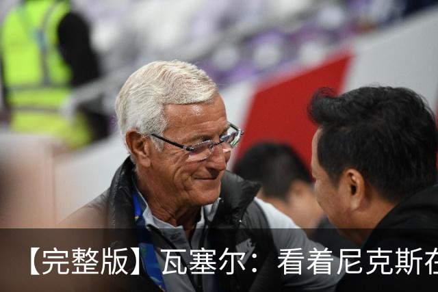 【完整版】瓦塞尔：看着尼克斯在我们的主场狂欢真的很痛苦