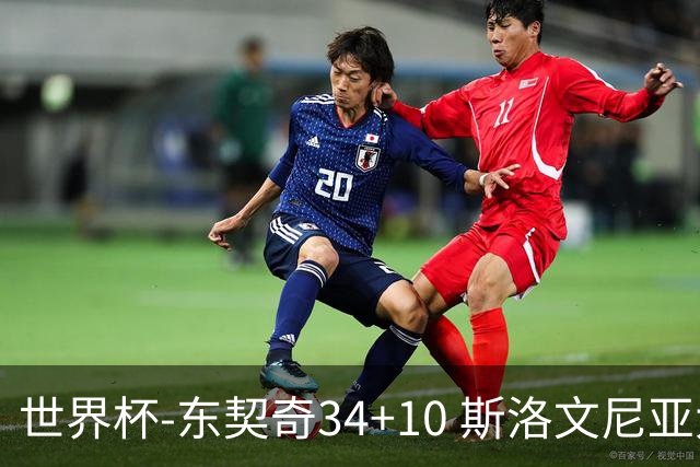 世界杯-东契奇34+10 斯洛文尼亚大胜格鲁吉亚