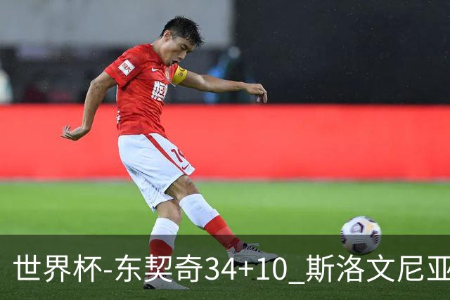 世界杯-东契奇34+10 斯洛文尼亚大胜格鲁吉亚