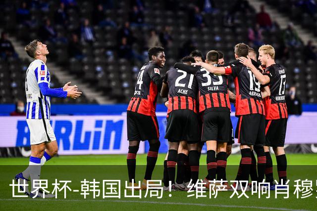 世界杯-韩国出局！维萨双响肖穆罗多夫神仙球 民主刚果3-1乌兹