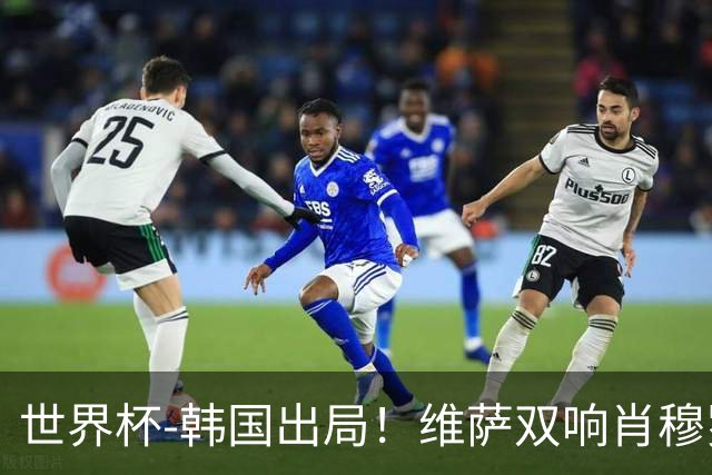 世界杯-韩国出局！维萨双响肖穆罗多夫神仙球 民主刚果3-1乌兹