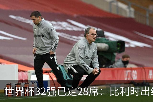 世界杯32强已定28席：比利时出线塞内加尔晋级 韩国继续等待