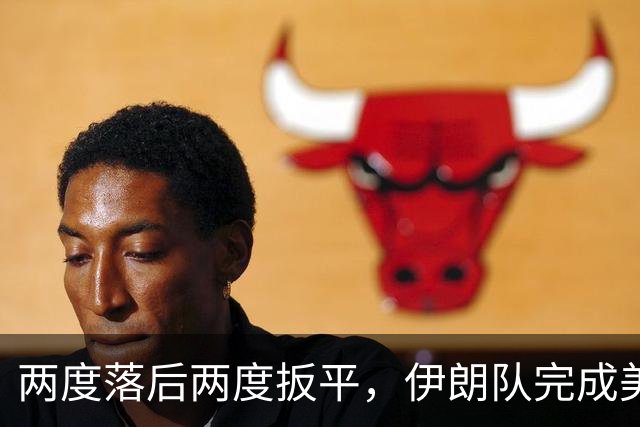 两度落后两度扳平，伊朗队完成美加墨世界杯首秀