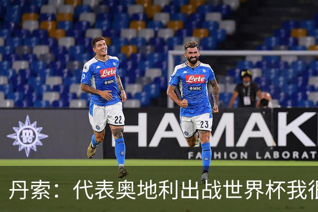 丹索：代表奥地利出战世界杯我很兴奋 朗尼克带来明确的足球哲学