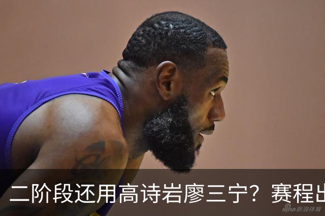 二阶段还用高诗岩廖三宁？赛程出炉很难打，赵睿周琦张镇麟该回来