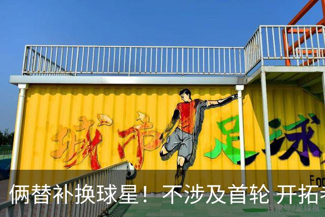 俩替补换球星！不涉及首轮 开拓者已有4后卫为啥还要刮奖莫兰特？