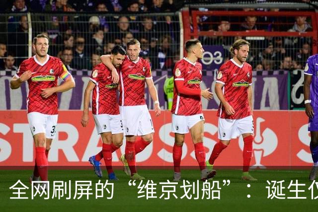 全网刷屏的“维京划船”：诞生仅半年，征服整个世界杯