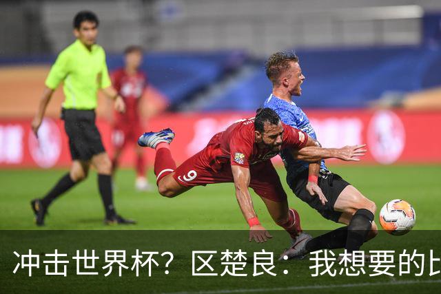 冲击世界杯？区楚良：我想要的比奇迹更多