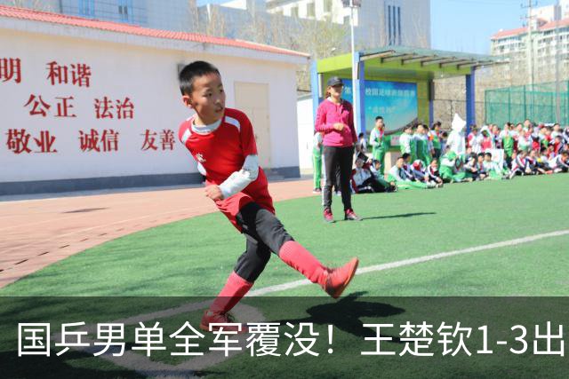 国乒男单全军覆没！王楚钦1-3出局 林诗栋0-3大勒布伦