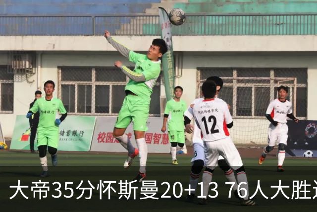 大帝35分怀斯曼20+13 76人大胜送活塞22连败