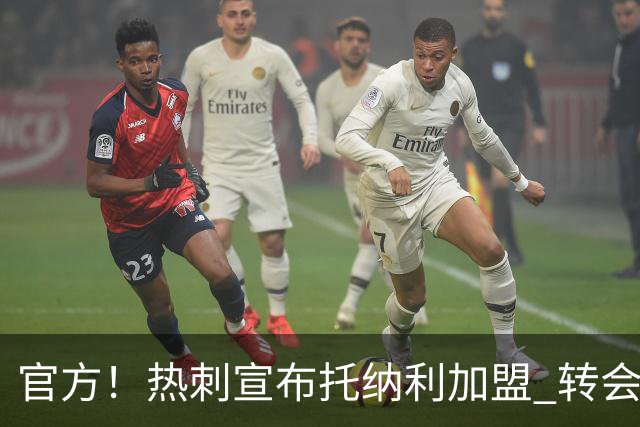 官方！热刺宣布托纳利加盟 转会费1亿镑再破队史纪录
