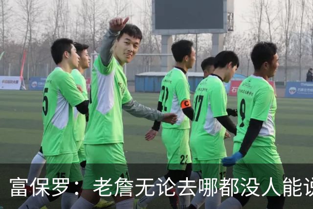 富保罗：老詹无论去哪都没人能说他抱团 即使去马刺&雷霆&尼克斯