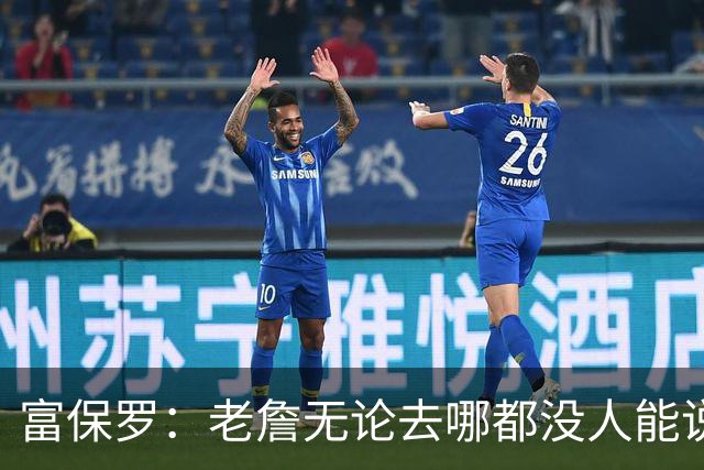 富保罗：老詹无论去哪都没人能说他抱团 即使去马刺&雷霆&尼克斯