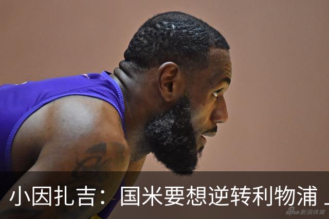 小因扎吉：国米要想逆转利物浦 上半场必须进球