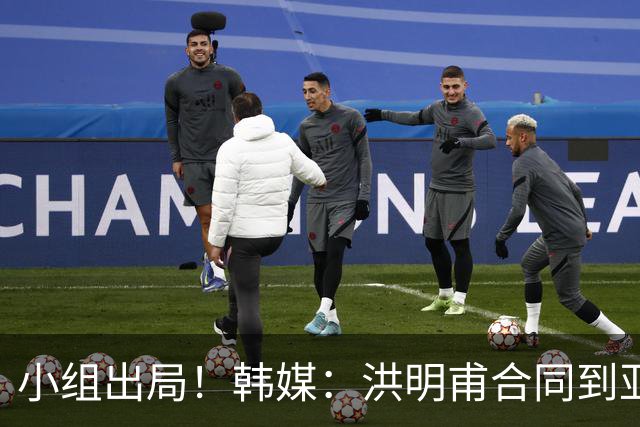 小组出局！韩媒：洪明甫合同到亚洲杯结束，能否留任仍待观察