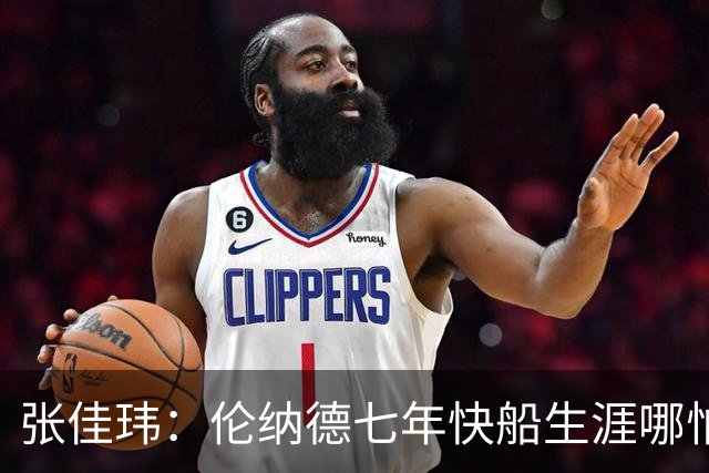 张佳玮：伦纳德七年快船生涯哪怕伤病流离 大概也够竞争队史第4人
