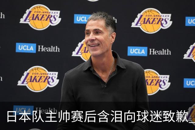 日本队主帅赛后含泪向球迷致歉 合同到期是否续约仍未定