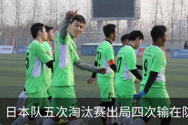 日本队五次淘汰赛出局四次输在防空！球迷：每次都拍纪录片反思，结果还是一样