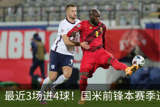最近3场进4球！国米前锋本赛季进球数已达20个