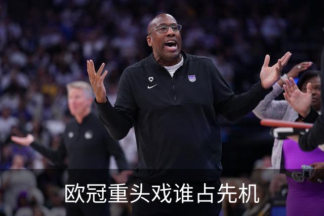 欧冠重头戏谁占先机?数据:巴黎先进球皇马就危了