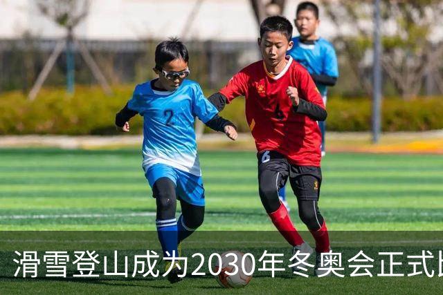 滑雪登山成为2030年冬奥会正式比赛项目
