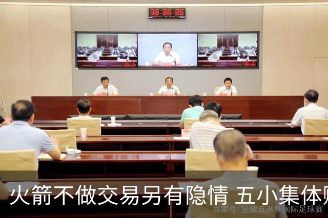 火箭不做交易另有隐情 五小集体贬值换不动了？