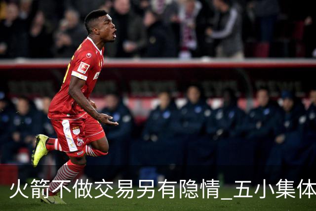 火箭不做交易另有隐情 五小集体贬值换不动了？