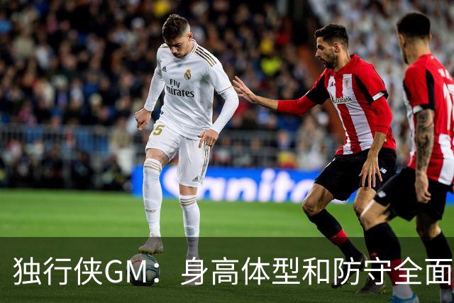 独行侠GM：身高体型&防守全面性是选择球员的首要目标
