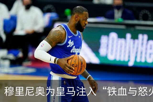 穆里尼奥为皇马注入“铁血与怒火”！小将阿森西奥力挺“狂人”重夺西甲霸权