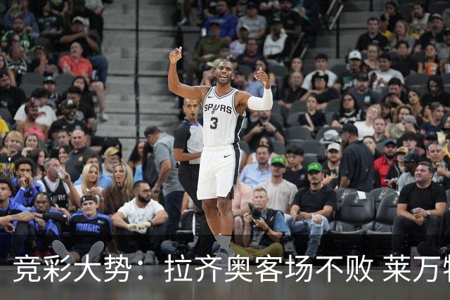 竞彩大势：拉齐奥客场不败 莱万特信心不足