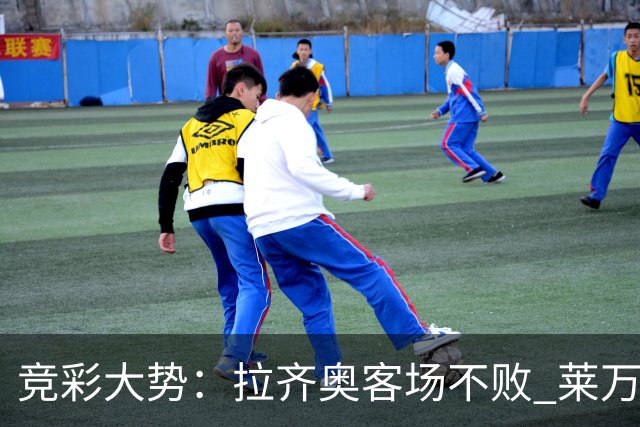 竞彩大势：拉齐奥客场不败 莱万特信心不足