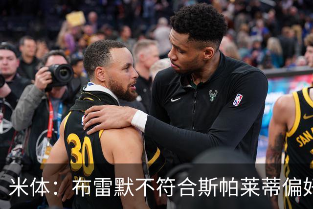 米体：布雷默不符合斯帕莱蒂偏好，尤文估价至少4000万欧拜仁有意