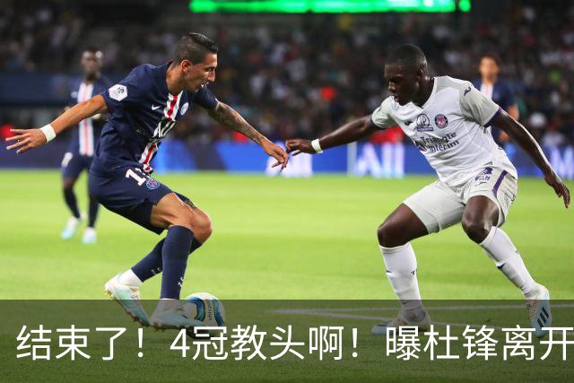 结束了！4冠教头啊！曝杜锋离开广东队