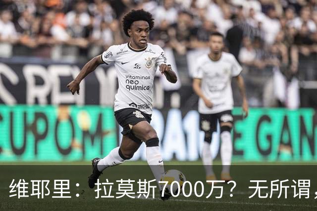 维耶里：拉莫斯7000万？无所谓，他非常强；我会多给300万留住DV9