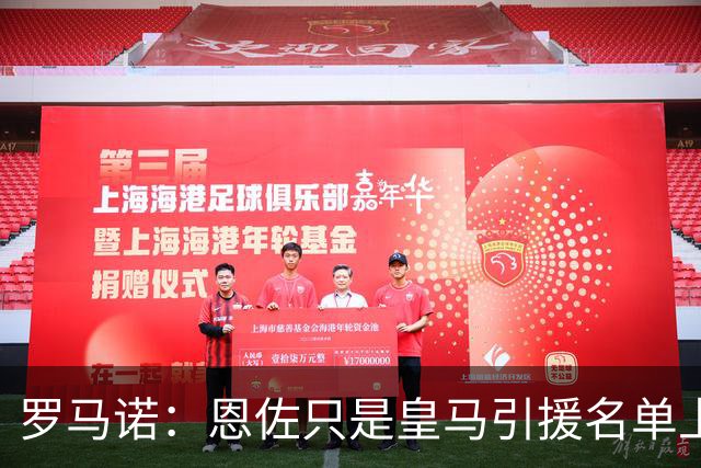 罗马诺：恩佐只是皇马引援名单上的候选人之一，并非唯一人选