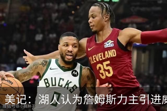 美记：湖人认为詹姆斯力主引进威少 后者认为只是提供了多项选择