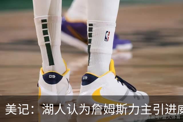 美记：湖人认为詹姆斯力主引进威少 后者认为只是提供了多项选择