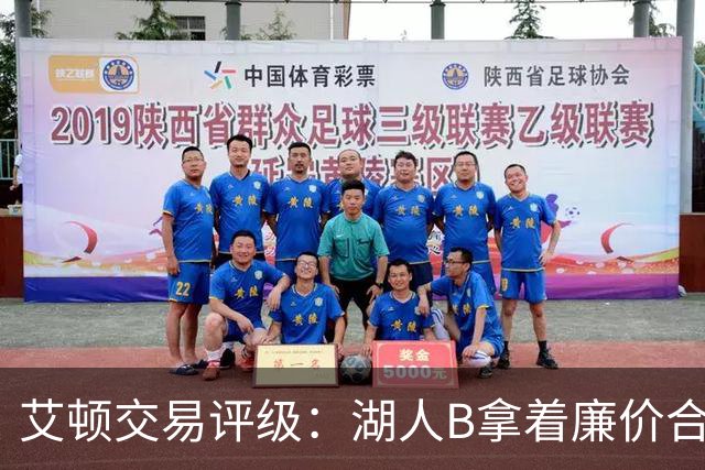 艾顿交易评级：湖人B拿着廉价合同换优质资产 奇才B阵容补强
