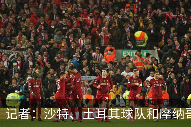 记者：沙特、土耳其球队和摩纳哥有意卢卡库，球员也可能1月离队
