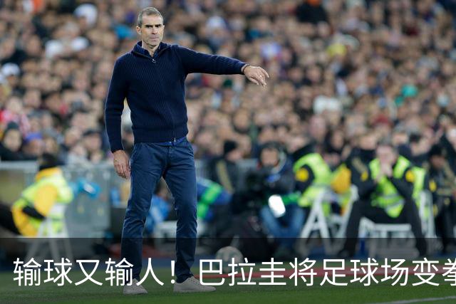 输球又输人！巴拉圭将足球场变拳击场 恶意踢人+抱摔对手