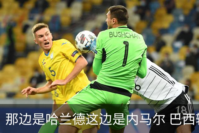 那边是哈兰德这边是内马尔 巴西输赢差别在这