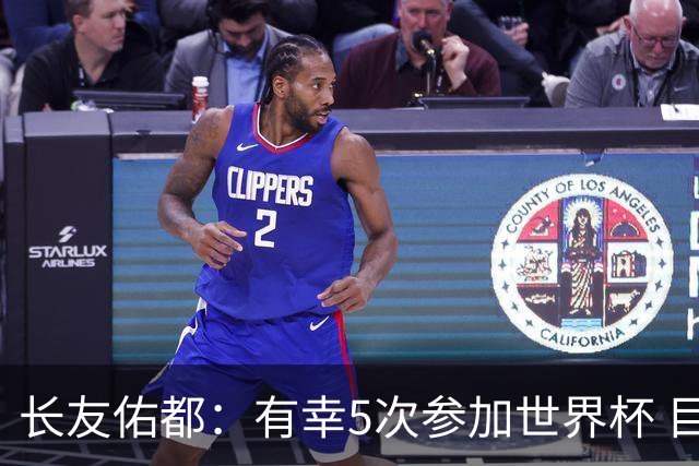 长友佑都：有幸5次参加世界杯 目前还没有做未来规划有可能退役