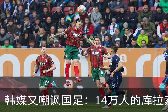 韩媒又嘲讽国足：14万人的库拉索世界杯拿分，14亿人中国却做不到