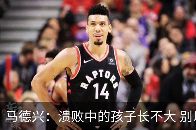 马德兴：溃败中的孩子长不大 别以锻炼球员为安慰