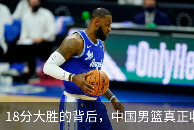 18分大胜的背后，中国男篮真正收获，不是庞峥麟！赢球藏着大问题