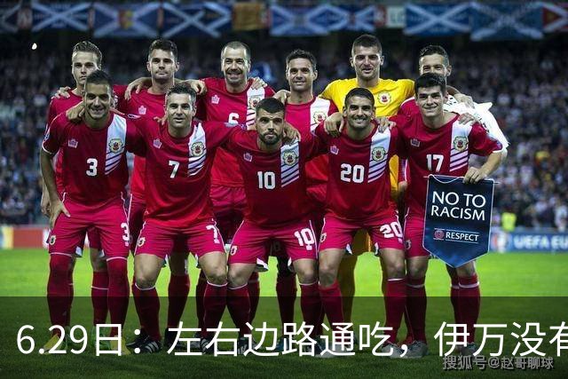 6.29日：左右边路通吃，伊万没有看错，买乌郎休赛半载归来成泰山版万金油