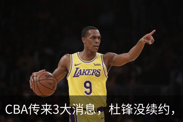 CBA传来3大消息，杜锋没续约，山东有望签约王岚嵚，潘江离职