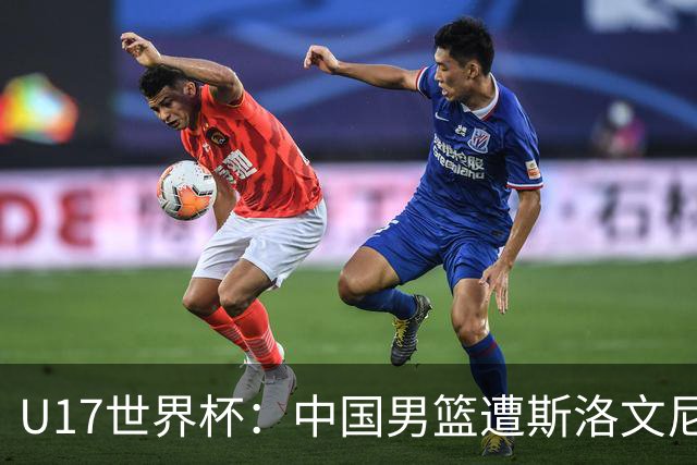U17世界杯：中国男篮遭斯洛文尼亚三分准绝杀 时隔十年获第十名