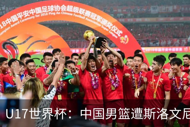 U17世界杯：中国男篮遭斯洛文尼亚三分准绝杀 时隔十年获第十名