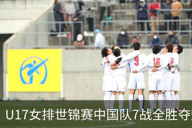 U17女排世锦赛中国队7战全胜夺魁 杨舒茗荣膺MVP